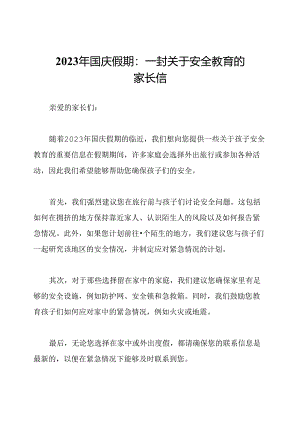 2023年国庆假期：一封关于安全教育的家长信.docx