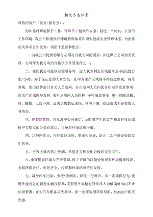 相关方告知书（科技有限公司）.docx
