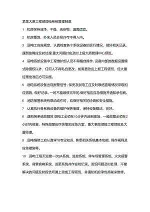 某某大厦工程部弱电系统管理制度.docx