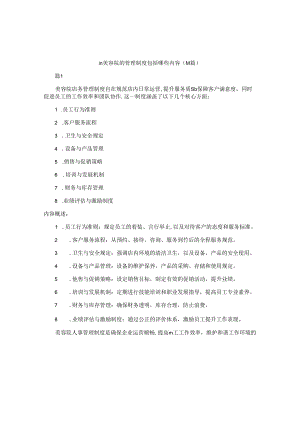 m美容院的管理制度包括哪些内容（14篇）.docx
