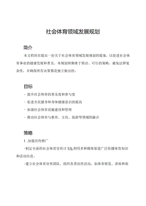 社会体育领域发展规划.docx