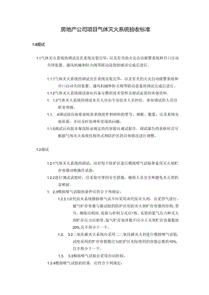 房地产公司项目气体灭火系统验收标准.docx