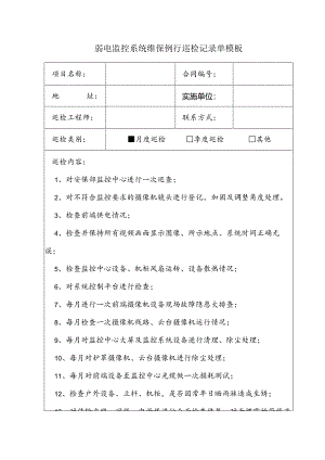 弱电监控系统维保例行巡检记录单模板.docx