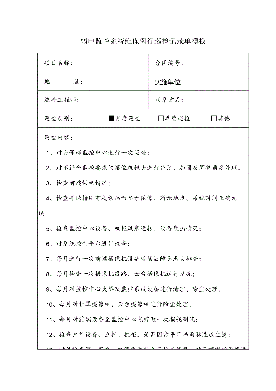 弱电监控系统维保例行巡检记录单模板.docx_第1页
