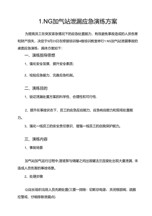LNG加气站泄漏应急演练方案.docx