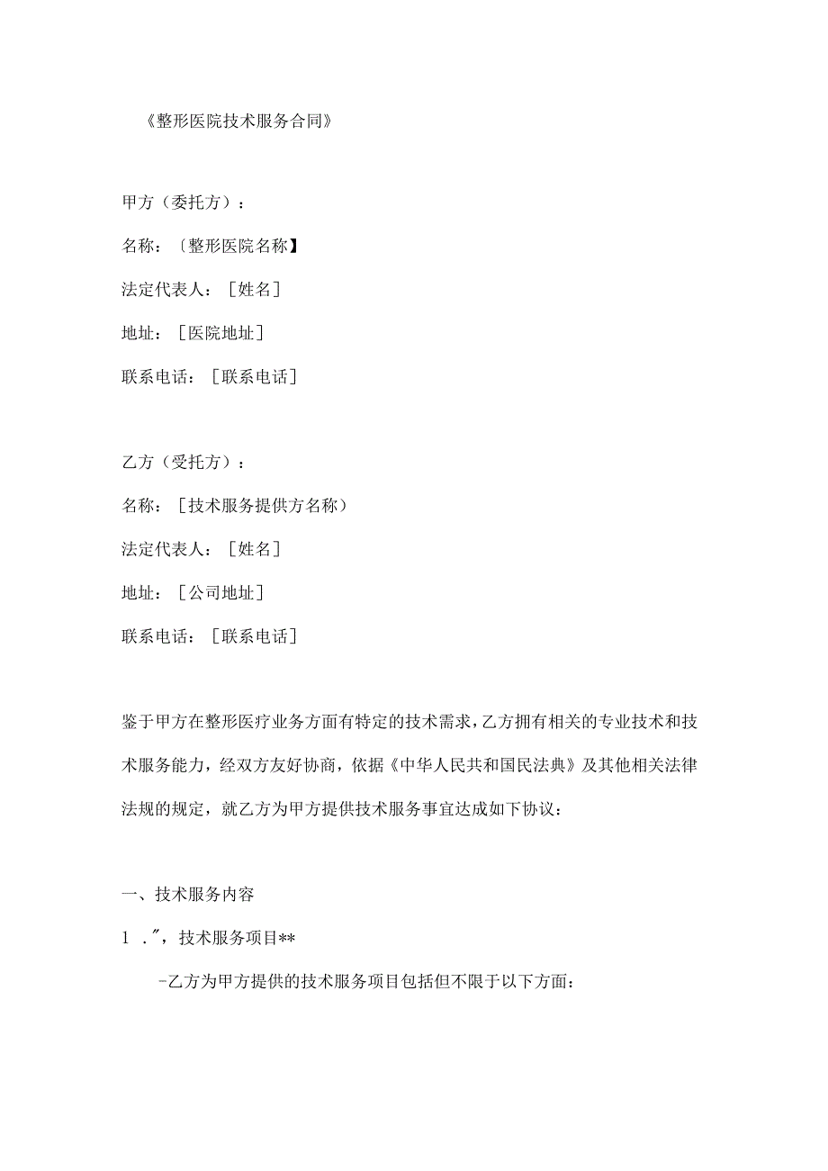 整形医院技术服务合同.docx_第1页
