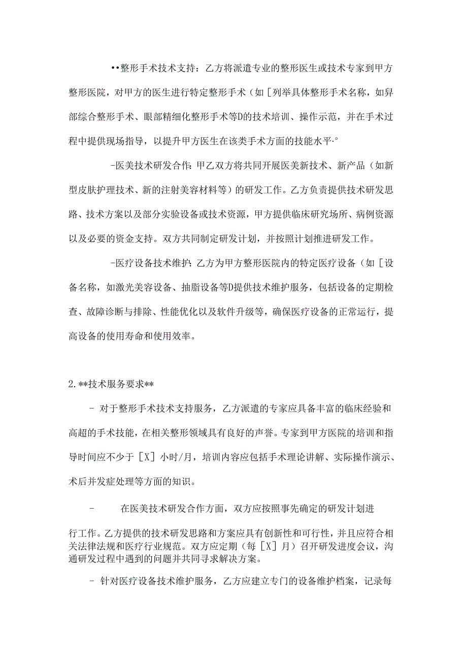 整形医院技术服务合同.docx_第2页