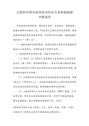 自然科学研究系列技术经纪专业职称破格申报条件.docx