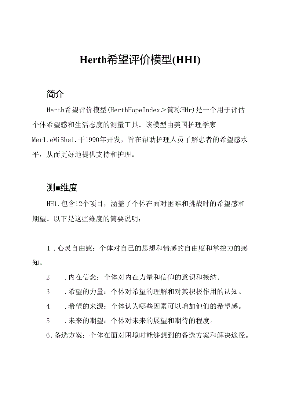 Herth 希望评价模型 (HHI).docx_第1页