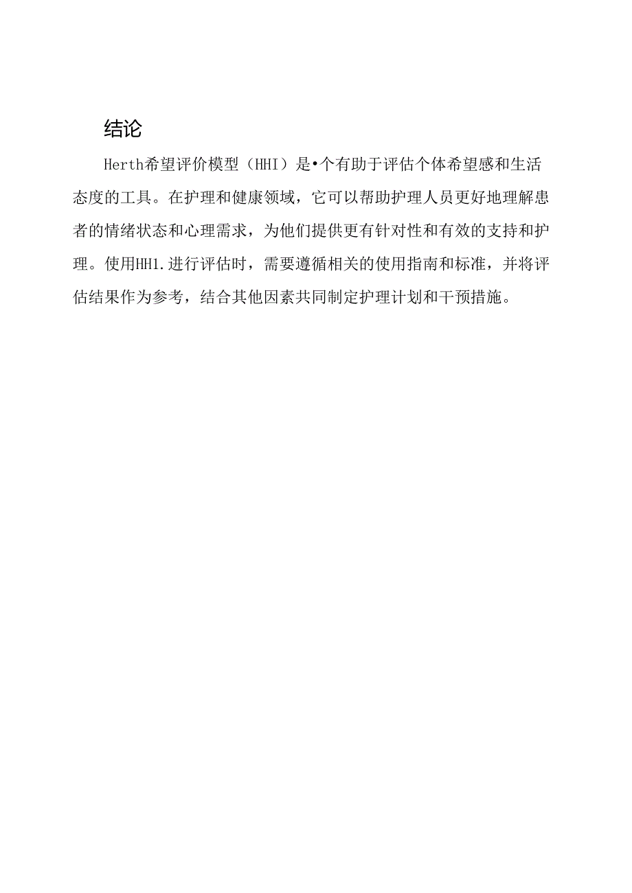 Herth 希望评价模型 (HHI).docx_第3页