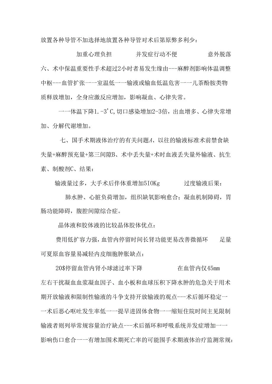 加速康复外科围手术期液体治疗_0.docx_第2页