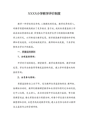 小学教学评价制度.docx