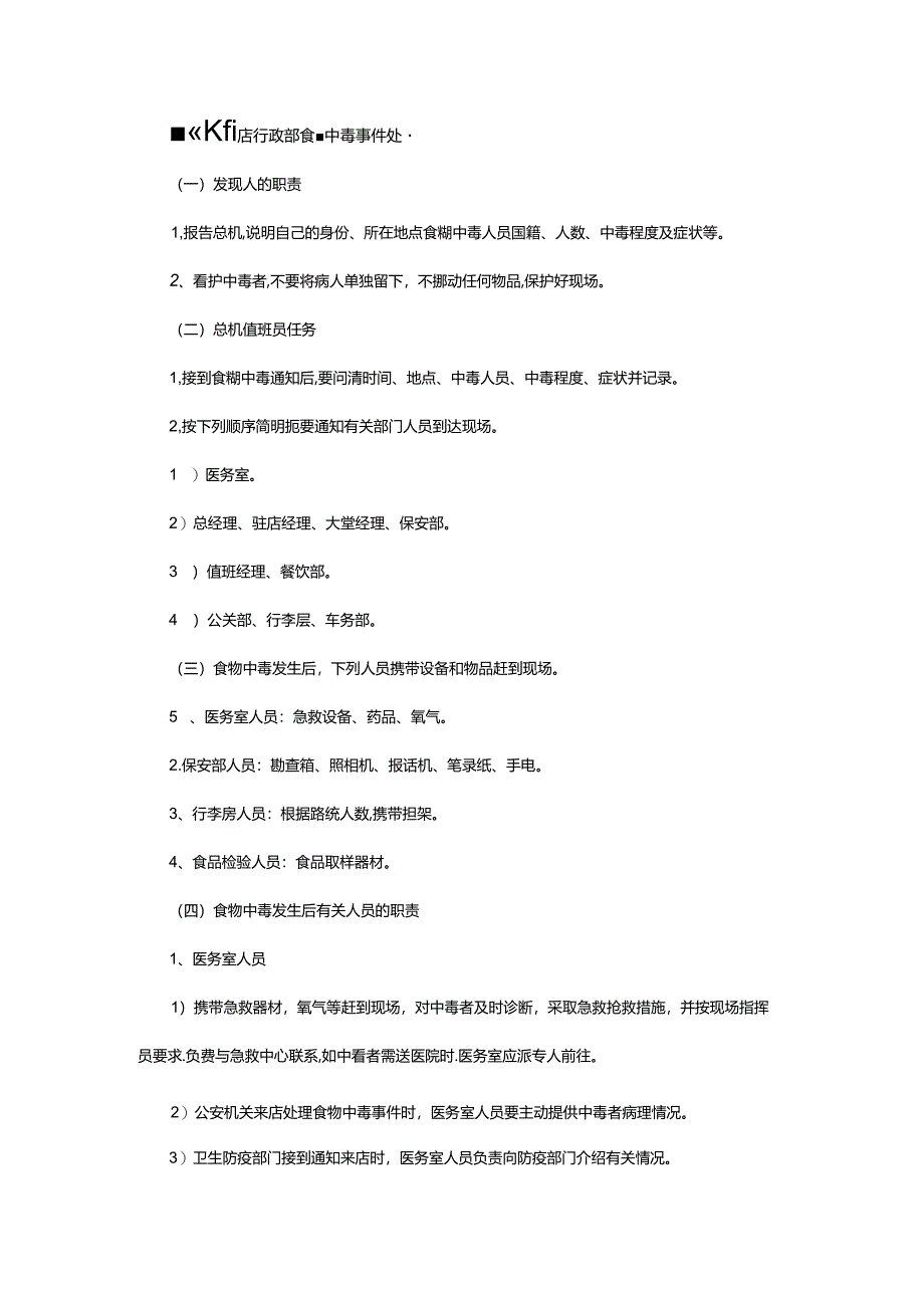 星级饭店行政部食物中毒事件处理.docx_第1页