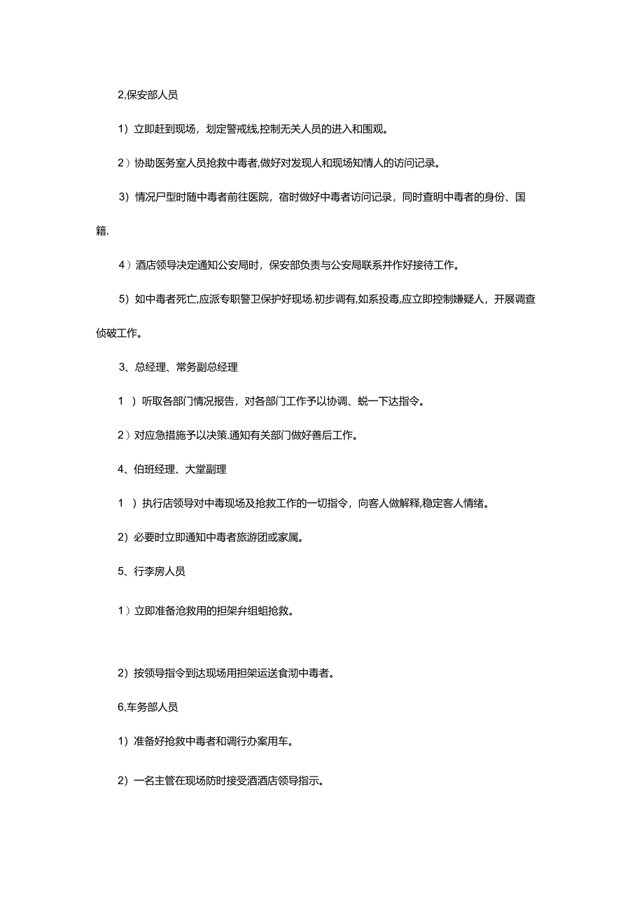 星级饭店行政部食物中毒事件处理.docx_第2页