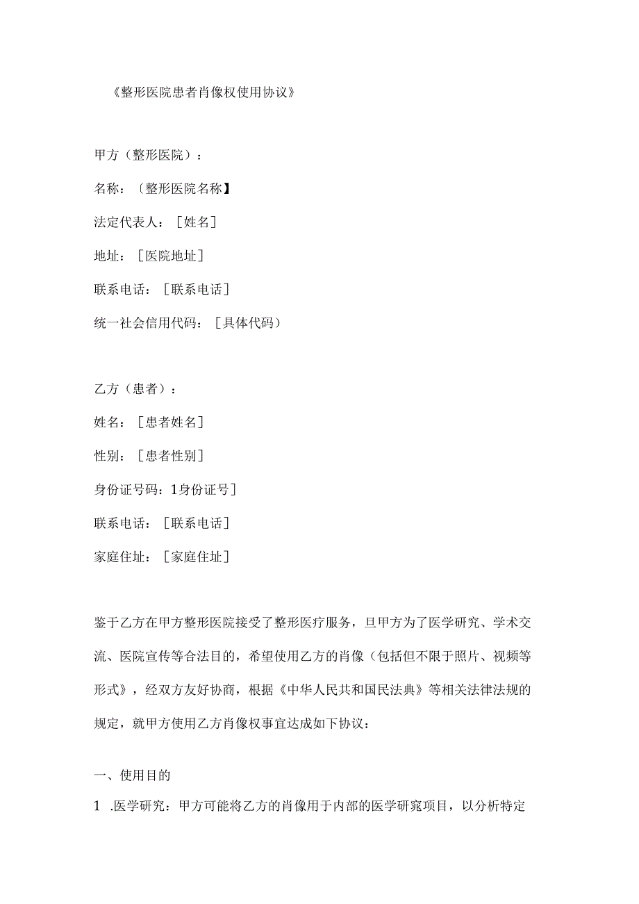 整形医院患者肖像权使用协议.docx_第1页