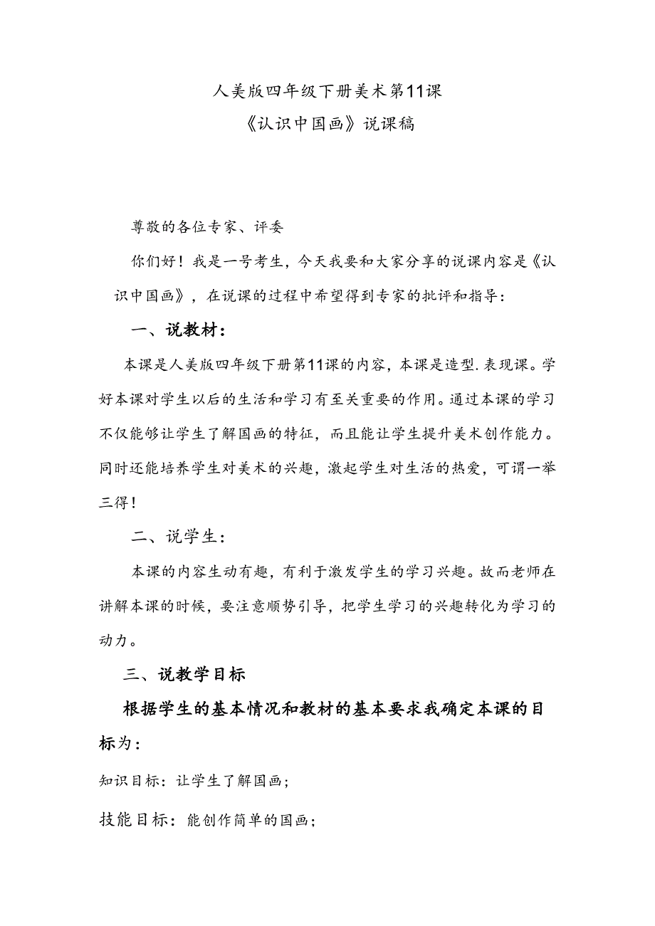 人美版四年级下册美术第11课《认识中国画》说课稿.docx_第1页