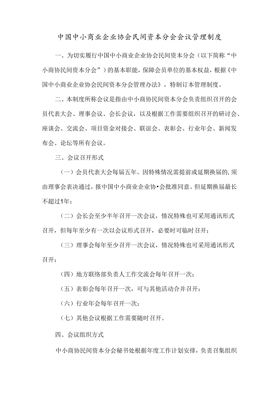 中国中小商业企业协会民间资本分会会议管理制度.docx_第1页