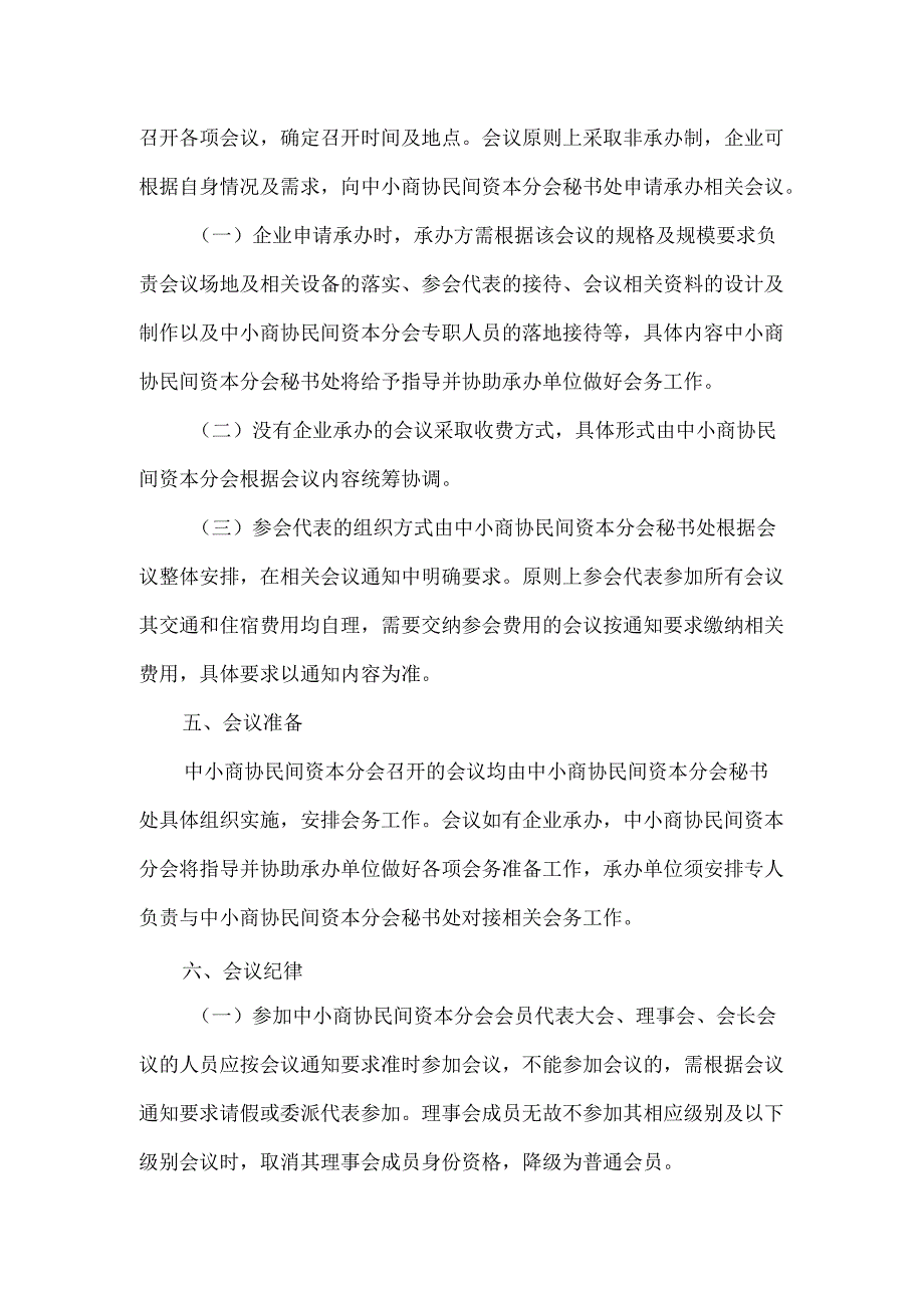 中国中小商业企业协会民间资本分会会议管理制度.docx_第2页