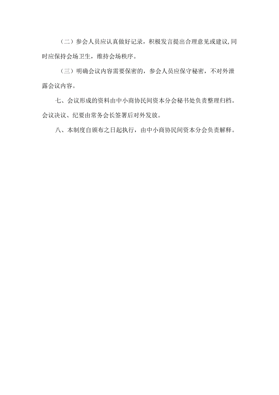 中国中小商业企业协会民间资本分会会议管理制度.docx_第3页