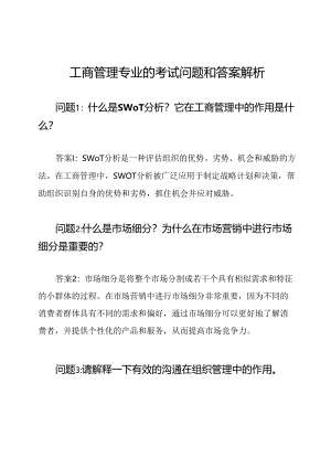 工商管理专业的考试问题和答案解析.docx