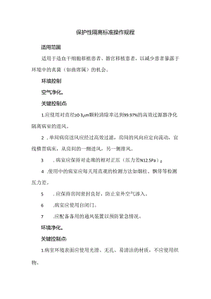 保护性隔离标准操作规程.docx