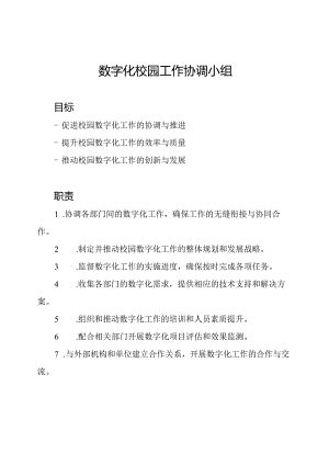 数字化校园工作协调小组.docx