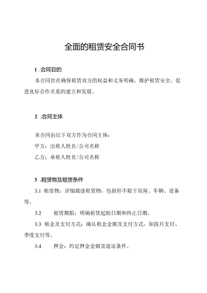 全面的租赁安全合同书.docx
