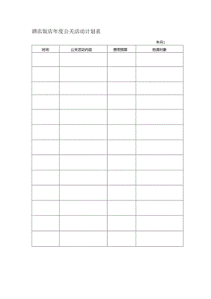 酒店饭店年度公关活动计划表.docx