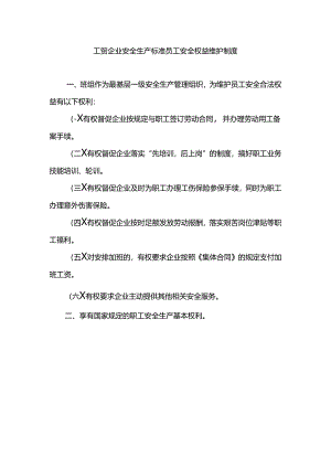 工贸企业安全生产标准员工安全权益维护制度.docx