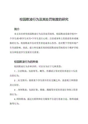 校园欺凌行为及其处罚制度的研究.docx