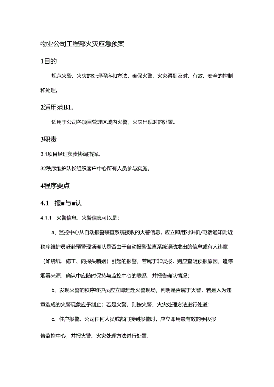 物业公司工程部火灾应急预案.docx_第1页