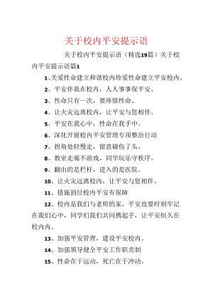 关于校园安全提示语.docx