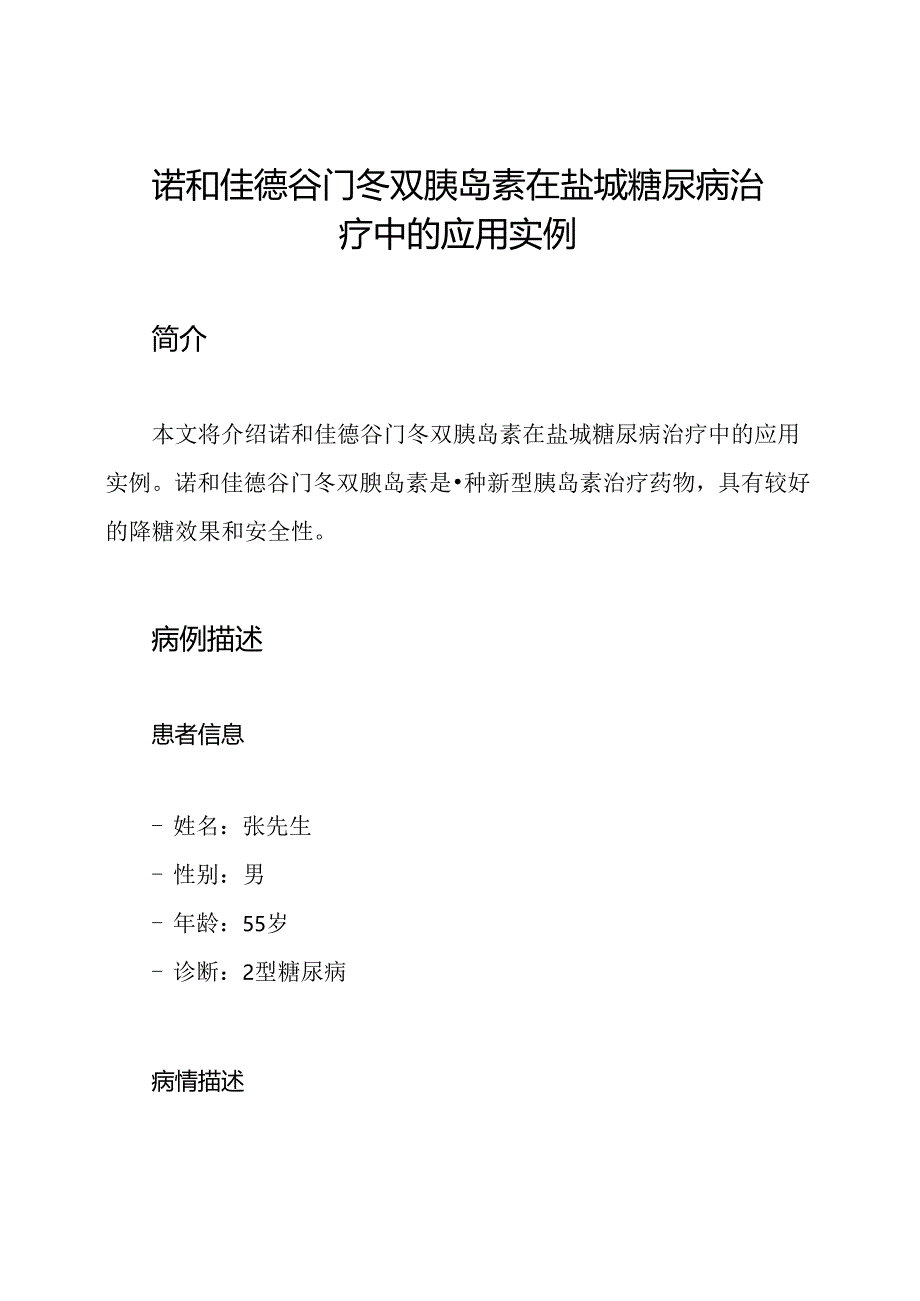 诺和佳德谷门冬双胰岛素在盐城糖尿病治疗中的应用实例.docx_第1页
