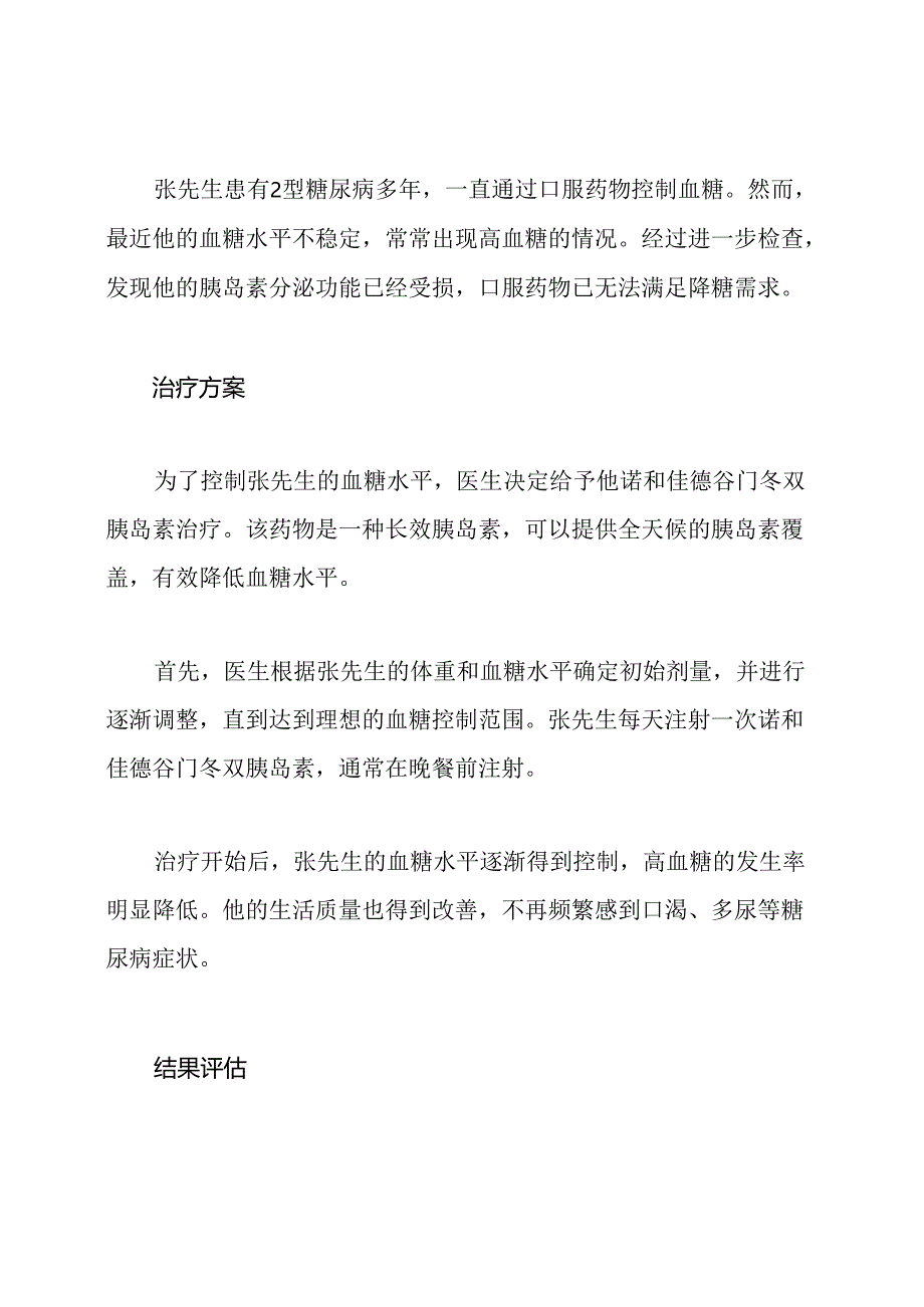 诺和佳德谷门冬双胰岛素在盐城糖尿病治疗中的应用实例.docx_第2页