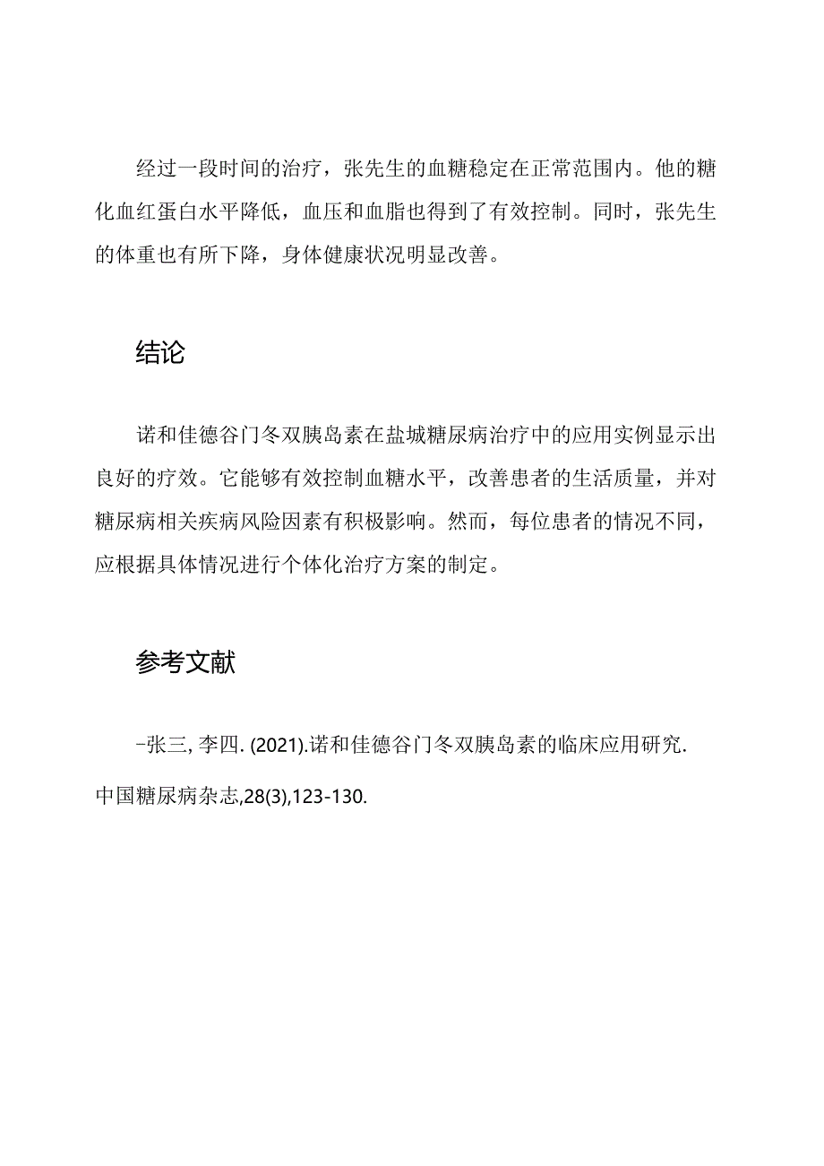 诺和佳德谷门冬双胰岛素在盐城糖尿病治疗中的应用实例.docx_第3页