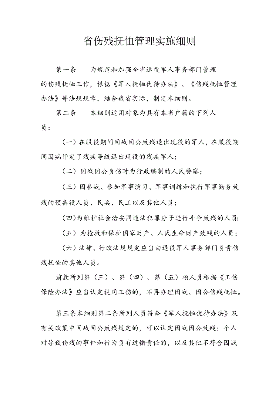 省伤残抚恤管理实施细则.docx_第1页