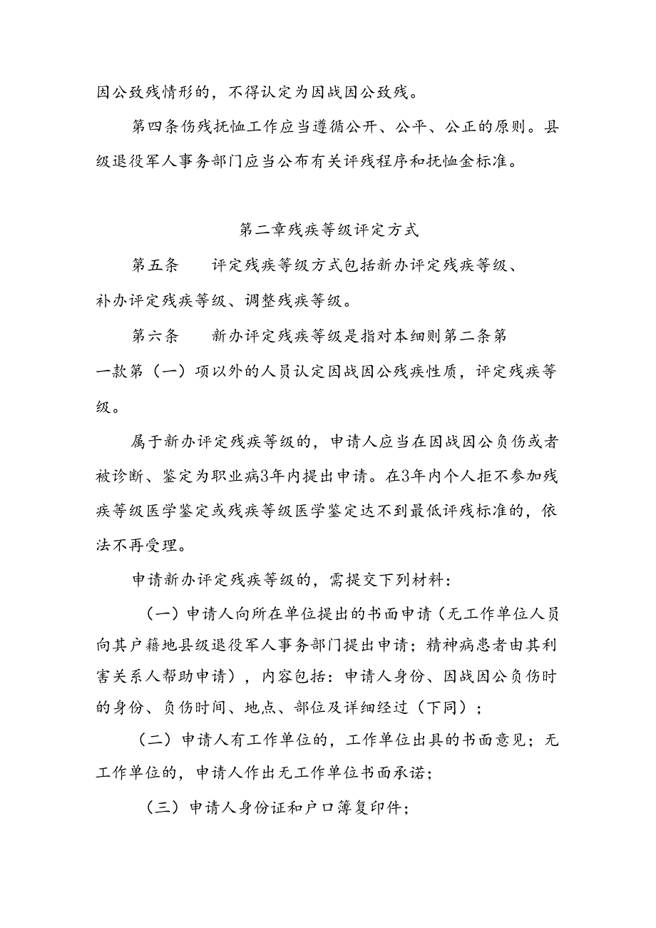 省伤残抚恤管理实施细则.docx_第2页