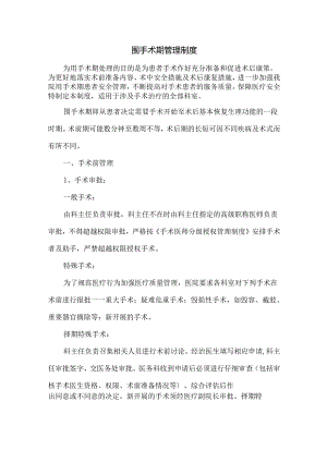 围手术期管理制度.docx