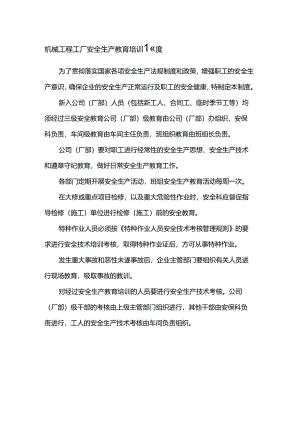 机械工程工厂安全生产教育培训制度.docx