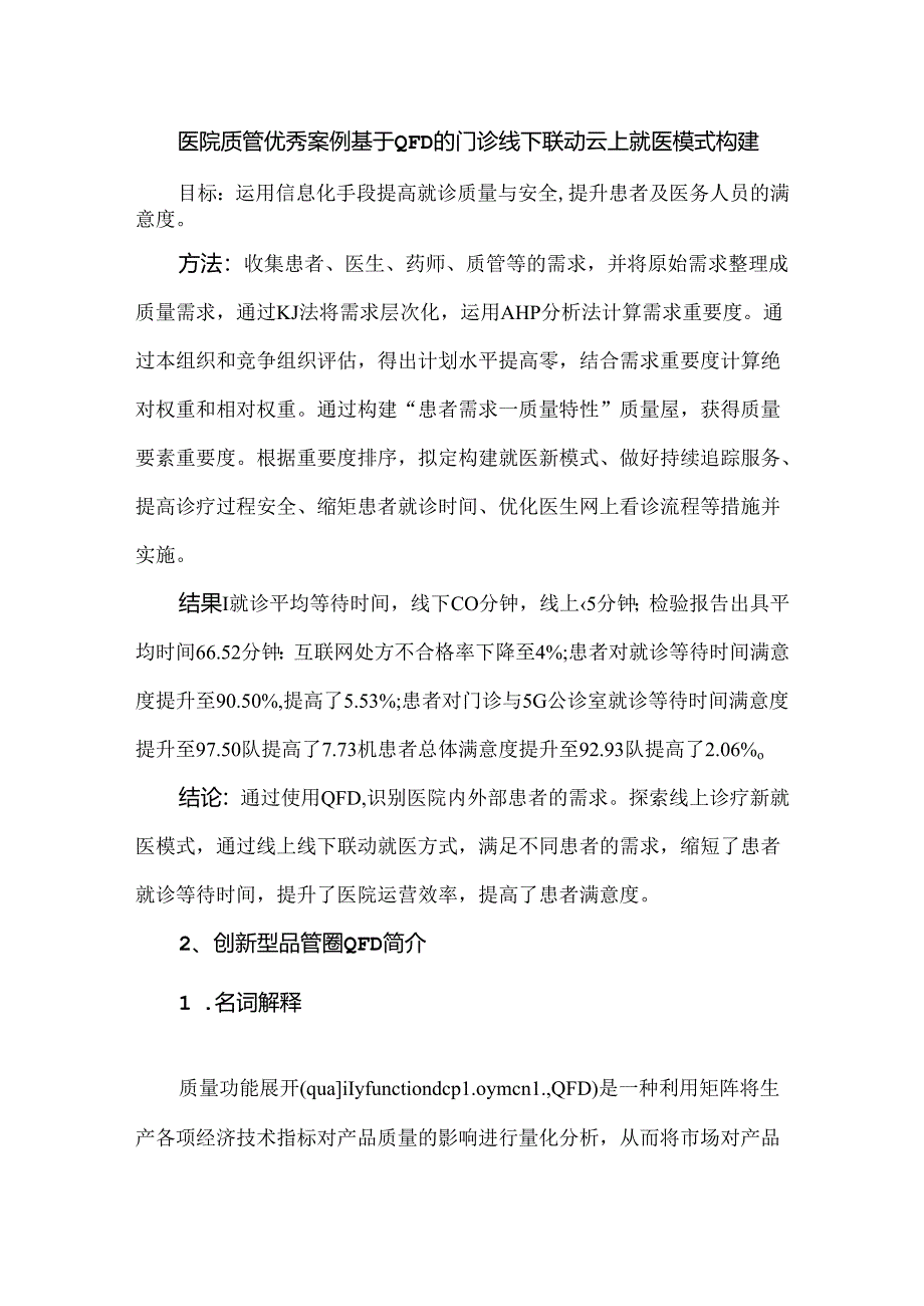 医院质管优秀案例基于QFD的门诊线下联动云上就医模式构建.docx_第1页