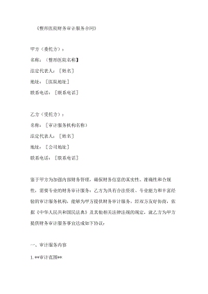 整形医院财务审计服务合同.docx