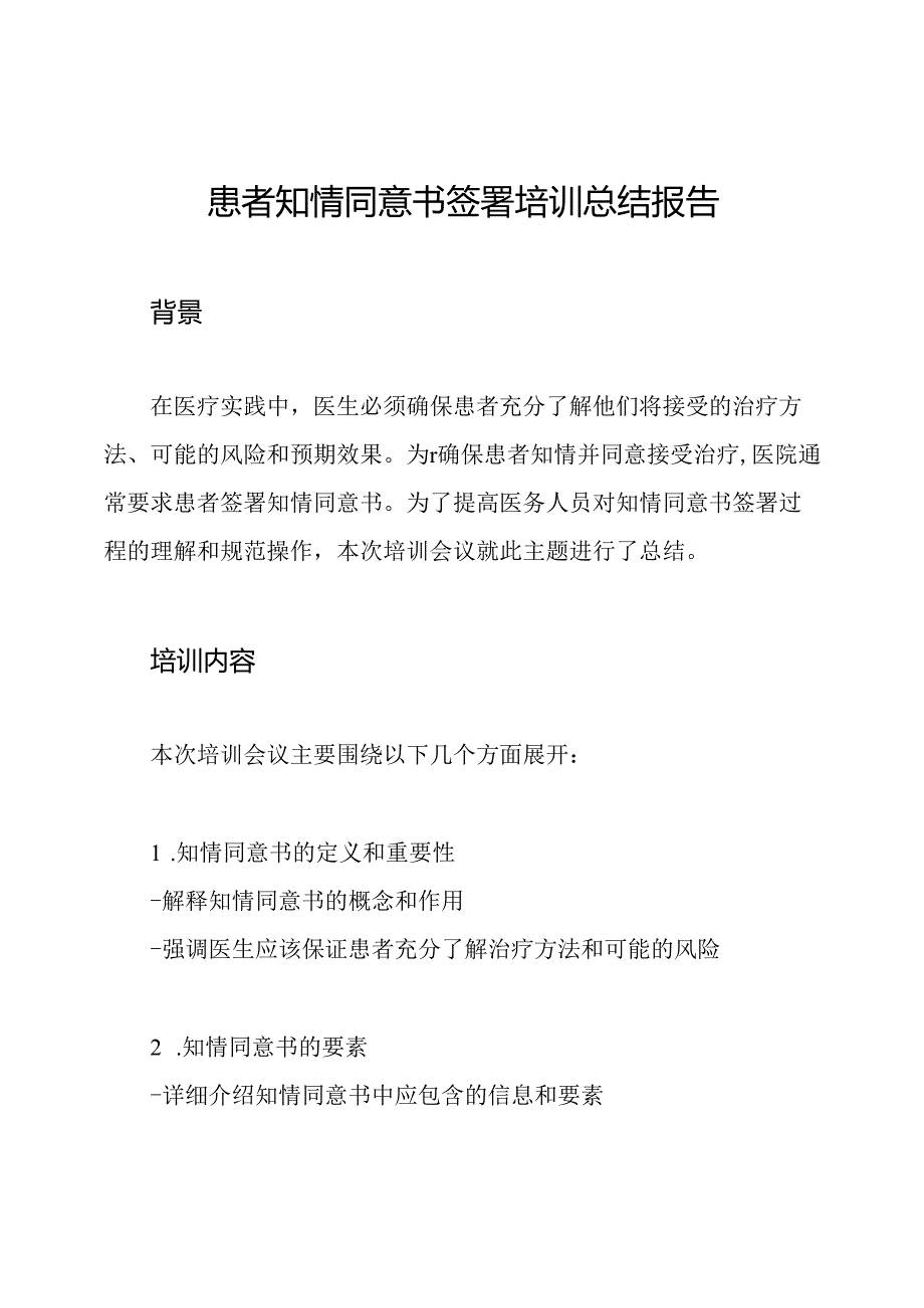 患者知情同意书签署培训总结报告.docx_第1页
