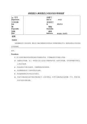 湖南酒店人事部酒店公共知识培训考核制度.docx