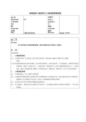 湖南酒店人事部员工人事档案管理制度.docx