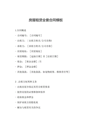 房屋租赁全套合同模板.docx