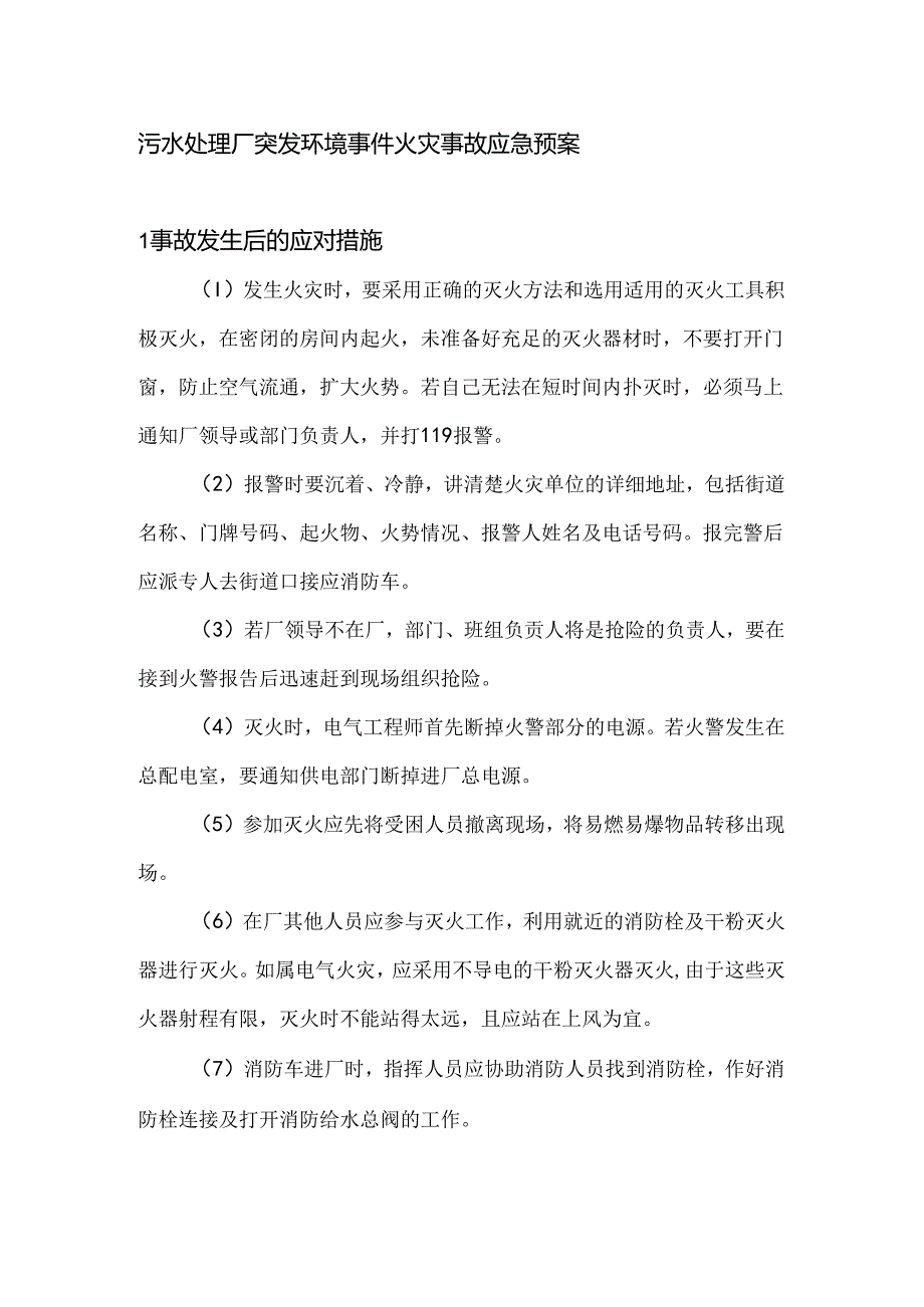 污水处理厂突发环境事件火灾事故应急预案.docx_第1页
