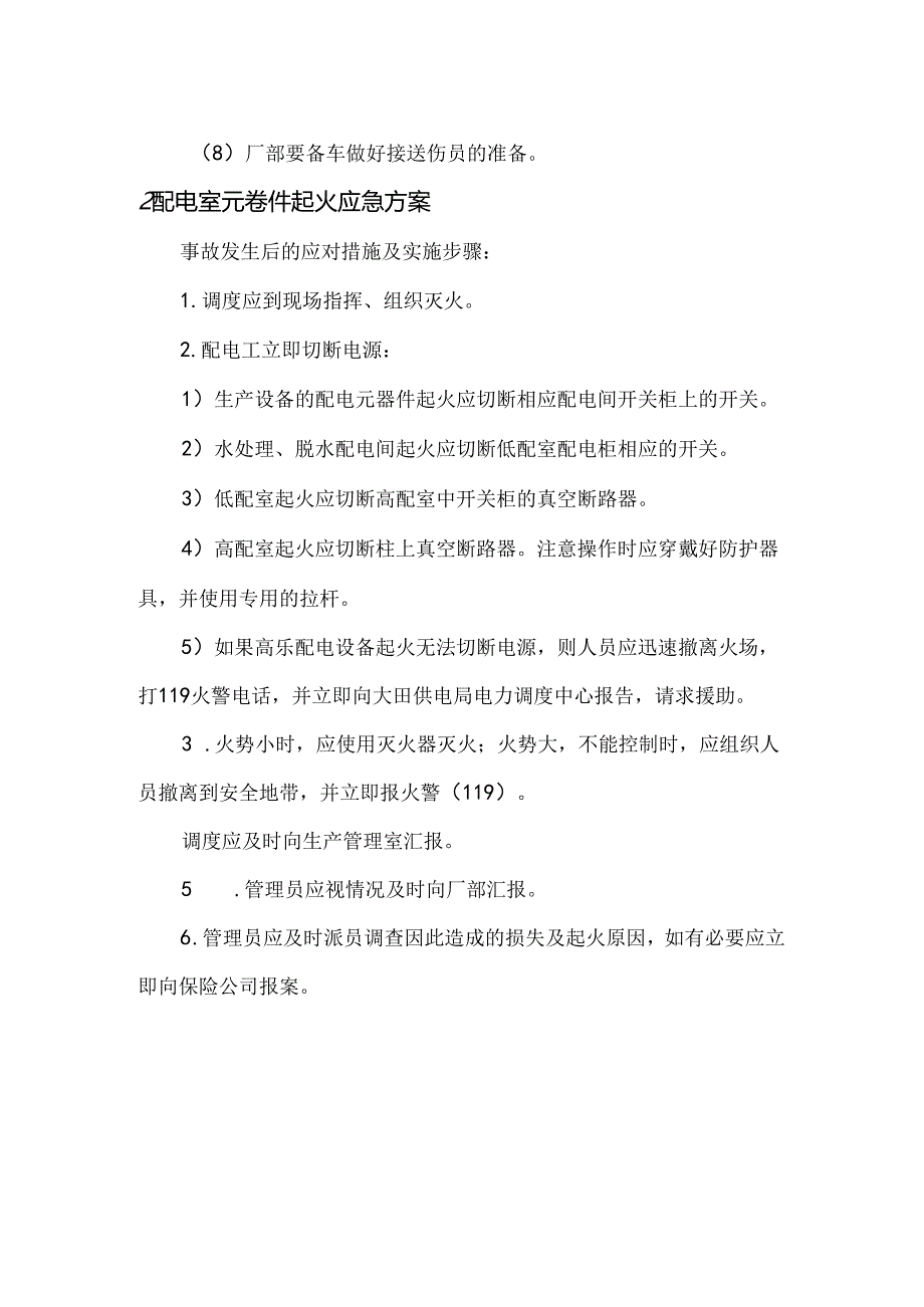 污水处理厂突发环境事件火灾事故应急预案.docx_第2页