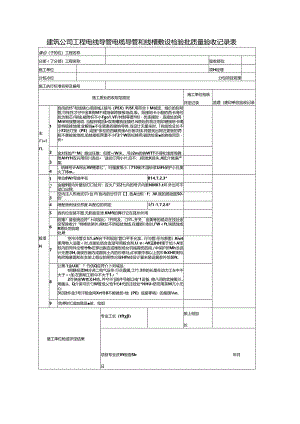 建筑公司工程电线导管电缆导管和线槽敷设检验批质量验收记录表.docx