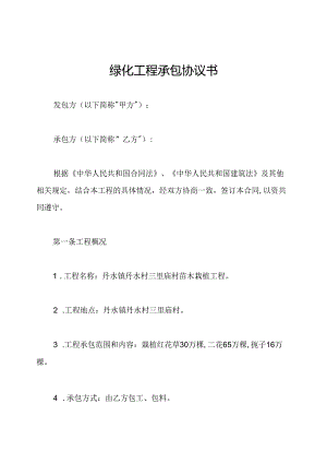 绿化工程承包协议书.docx