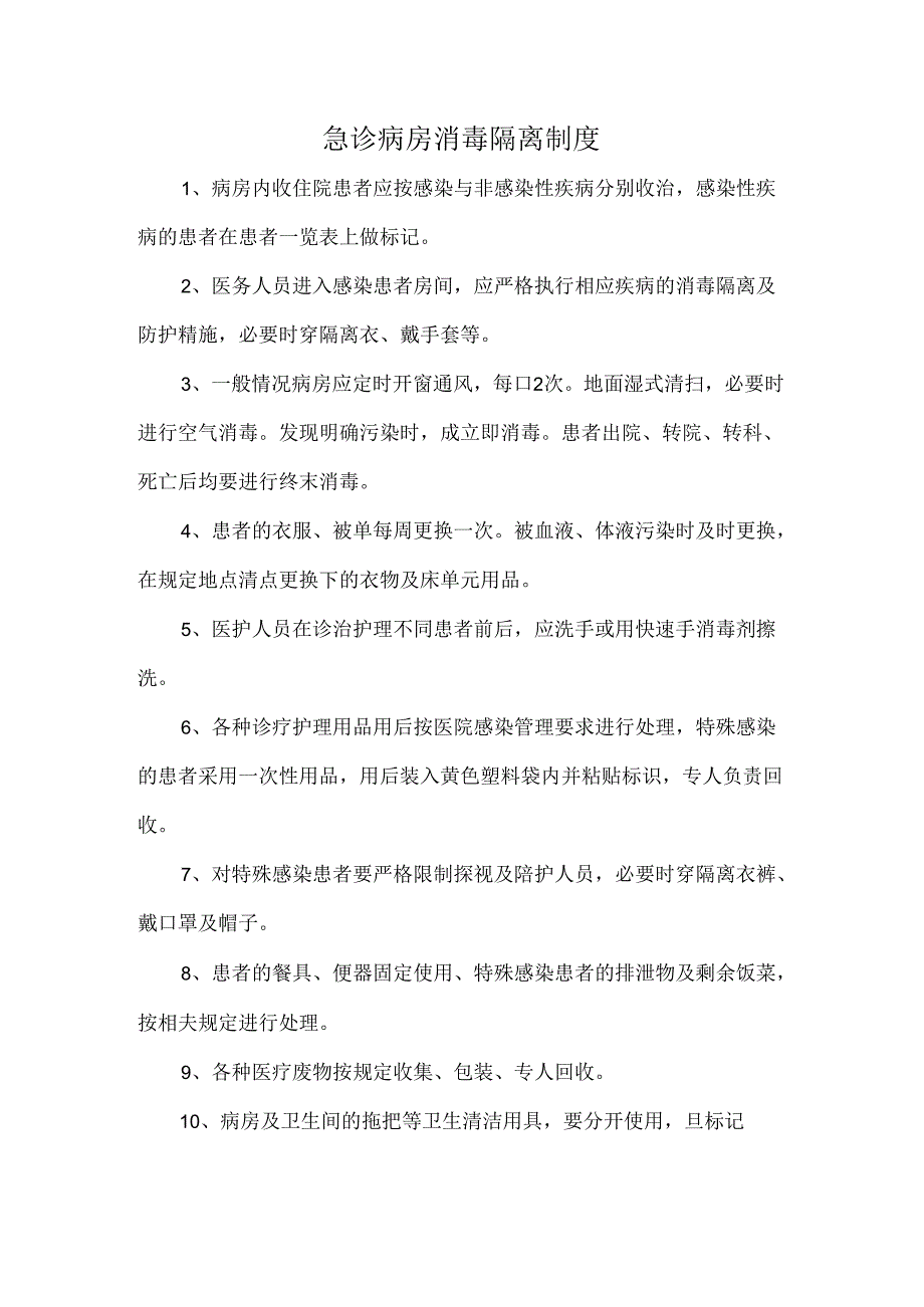 急诊病房消毒隔离制度.docx_第1页
